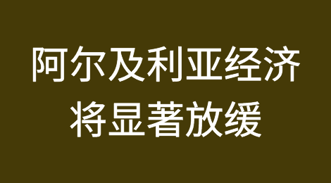 阿尔及利亚经济将在2024年显著放缓