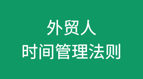 外贸旺季，如何做好时间管理