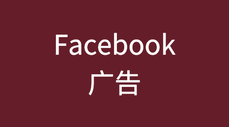 Facebook广告丨企业账户和个人账户的区别