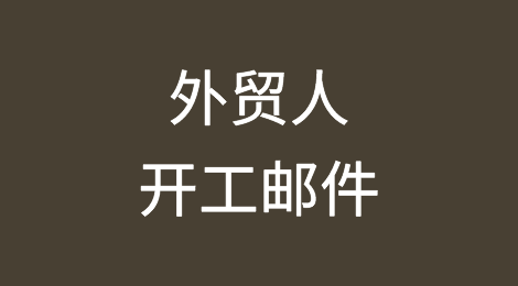 外贸人，开工邮件得这么写