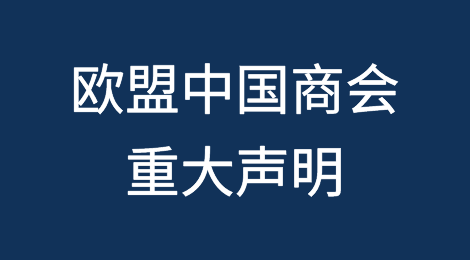 欧盟中国商会发布重大声明（附全文）
