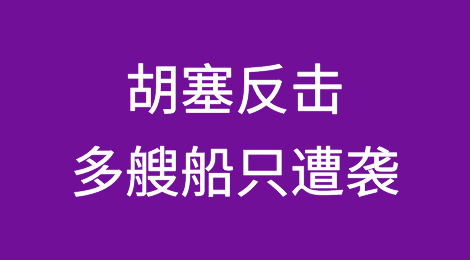 胡塞反击！多船遭袭！