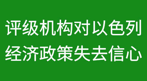 战争并非以色列信用评级下调背后的真正问题