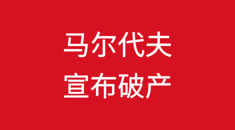 马尔代夫宣布破产，在经济动荡中寻求国际货币基金组织救助