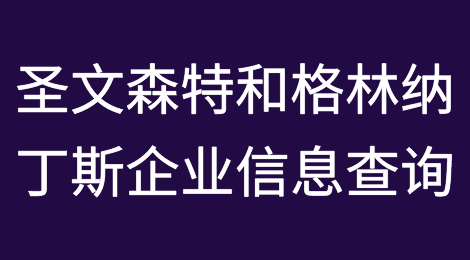 如何在线查询圣文森特和格林纳丁斯企业的信息丨企业注册登记信息查询的方法