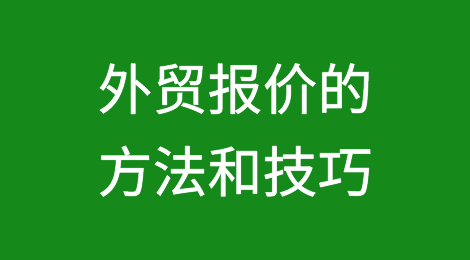 外贸报价中那些值得学习的方法和技巧！