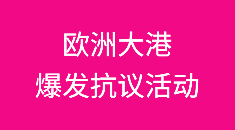 封锁港口！运营停摆！欧洲大港爆发抗议活动……