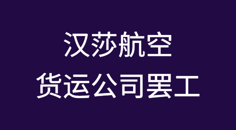 又一场罢工重创航空货运服务，且可能常态