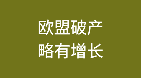2023年第四季度欧盟破产略有增长