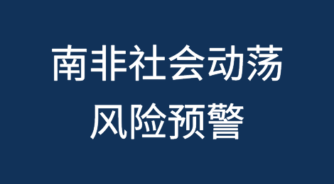 南非社会动荡风险预警