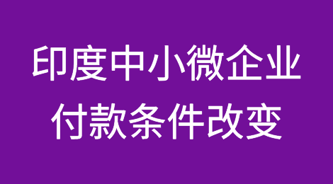 印度中小微企业付款条件改变