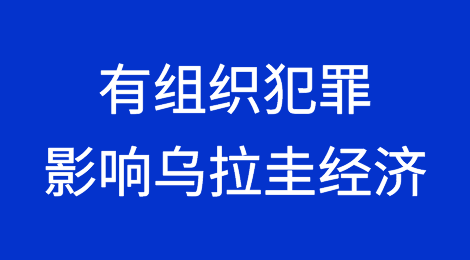 有组织犯罪给乌拉圭经济带来挑战