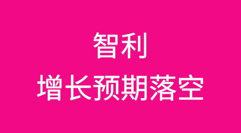 智利2023年12月经济活动下降，增长预期落空