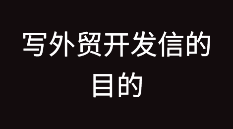外贸人，开发信千万不要为了写而写！搞清楚底层逻辑！