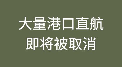 明年2月起，大量港口直航即将被取消