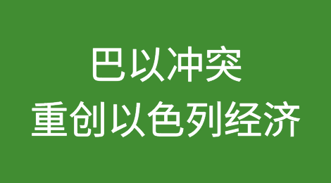 暴跌近20%！巴以冲突重创以色列经济