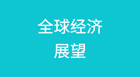 全球经济展望：增长前景光明，通胀前景阴云密布