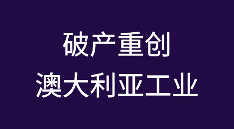 澳大利亚工业遭受破产重创