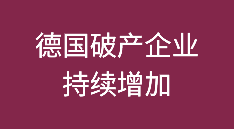 经济疲软，德国破产企业持续增加