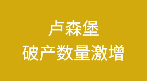 卢森堡破产数量激增居欧盟之首