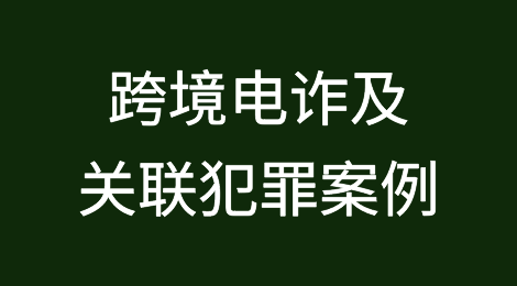 最高人民法院发布跨境电信网络诈骗及其关联犯罪典型案例