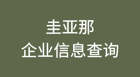 如何在线查询圭亚那企业的信息丨圭亚那企业注册登记信息查询的方法