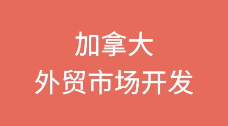外贸市场开发攻略—加拿大Canada