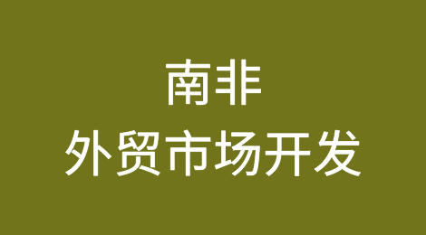 外贸市场开发攻略—南非South Africa