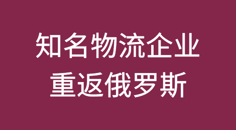 欧洲一老牌航运物流企业宣布重返俄罗斯，马士基、DSV紧急表态