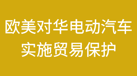 欧美突然宣布对华电动汽车实施贸易保护举措