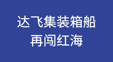 达飞集装箱船再闯红海，MSC船舶遇袭