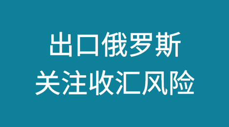 出口俄罗斯风险提醒丨2月以来多家银行加强涉俄业务审核