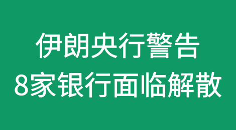 伊朗中央银行警告8家伊朗银行面临解散风险