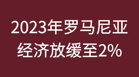 2023年罗马尼亚经济放缓至2%