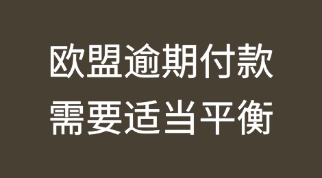 欧盟逾期付款需要适当平衡