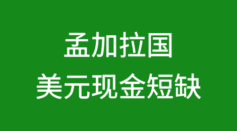 孟加拉国美元现金短缺，银行卡外币交易激增