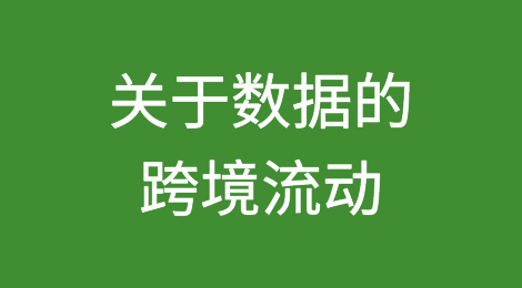 深度分析｜数据跨境流动相关法规及治理实践