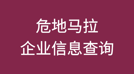 如何在线查询危地马拉企业的信息丨危地马拉企业注册登记信息查询的方法