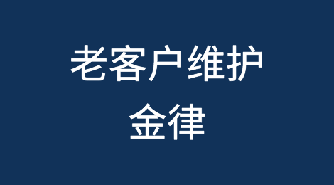 外贸老客户维护的7个金科玉律