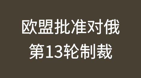 没完没了！欧盟启动对俄第13轮制裁，美国的也在路上