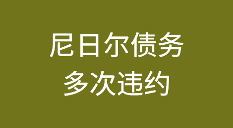 政变后尼日尔债务多次违约