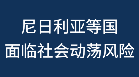 尼日利亚等国面临社会动荡风险
