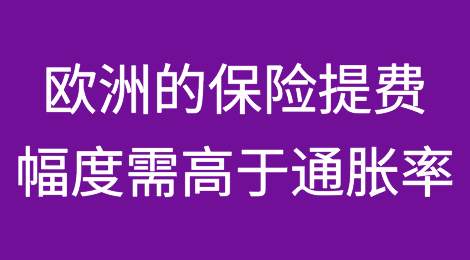 穆迪警告称欧洲的保险提费幅度需高于通胀率