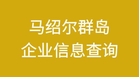 如何在线查询马绍尔群岛企业的信息丨马绍尔群岛企业注册登记信息查询的方法