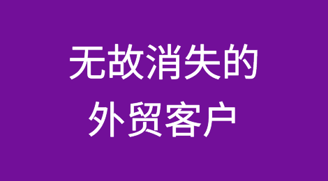 如何激活那些无故消失的外贸客户？
