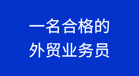 推荐阅读丨如何成为一名合格的外贸业务员？