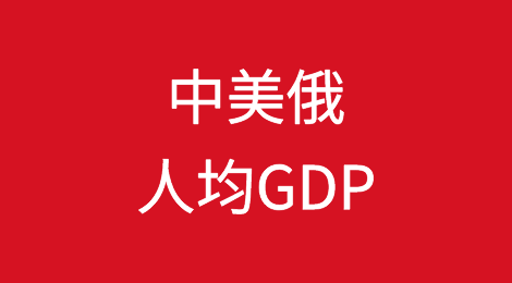 中美俄人均GDP对比：美国8.29万美元，俄罗斯1.36万，中国…
