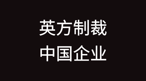 中国驻英使馆回应英方制裁中国企业（附全文）