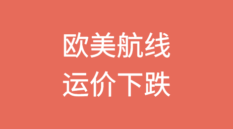 欧美航线运价下跌：红海危机仅短期支撑，预计运价还将下滑