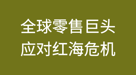 应对供应链中断风险，全球零售巨头为红海长期危机做准备